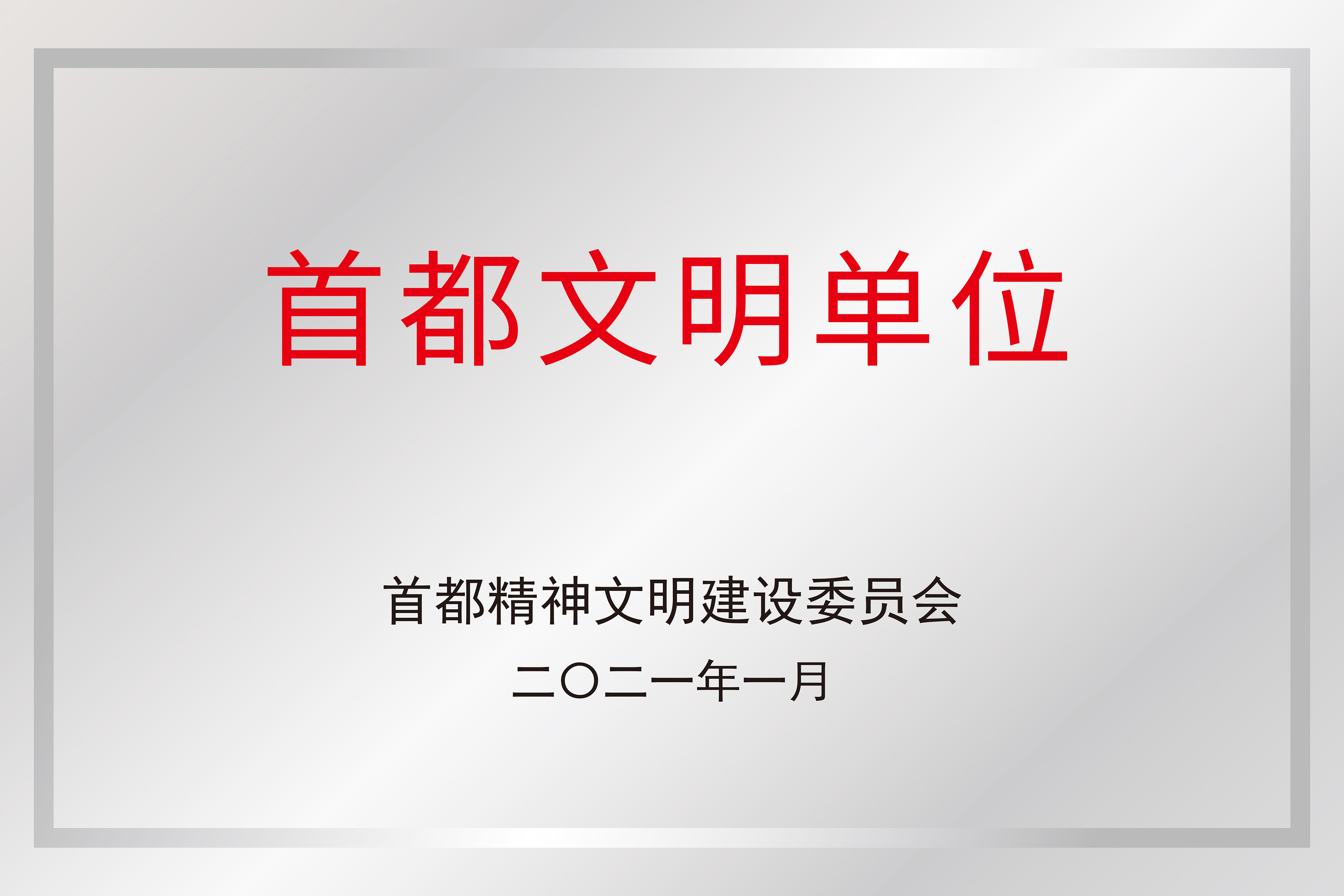 首都文明单位
