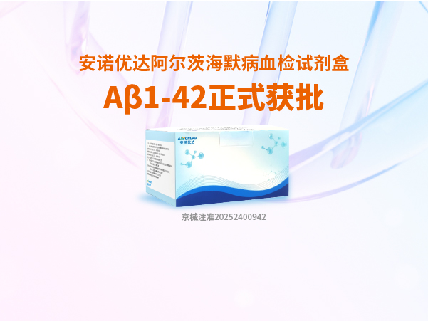 Z6·尊龙时凯阿尔茨海默病血检试剂盒Aβ1-42正式获批