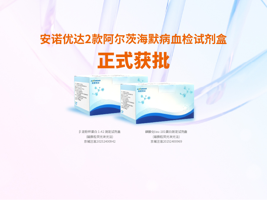 Z6·尊龙时凯阿尔兹海默病血检试剂盒p-tau181正式获批
