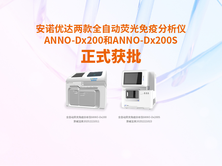 Z6·尊龙时凯两款全自动荧光免疫分析仪ANNO-Dx200和ANNO-Dx200S正式获批
